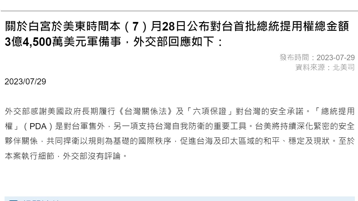 白宮宣布對台3.45億美元軍援,外交部在官方網頁回應。翻攝外交部網站