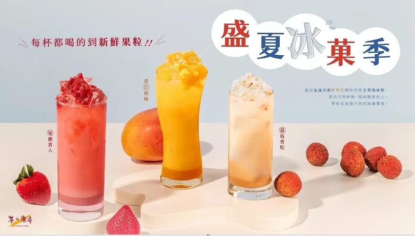 圖說:茶之魔手推出三款夏日冰菓系列新品,荔枝香妃、莓麗貴人和香芒格格。(翻攝自臉書)