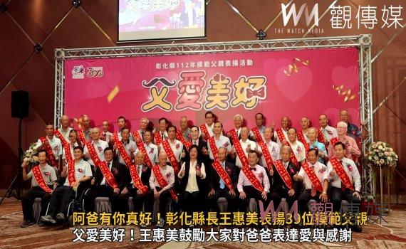 影/阿爸有你真好!宏揚父德典範 彰化縣表揚39位模範父親