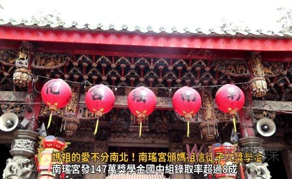 影／媽祖的愛不分南北！南瑤宮頒媽祖信徒子女獎學金147萬多元