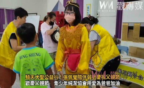 影/青春築夢我最行 騎天大聖公益行!張佩瑩陪伴弱勢慶祝父親節