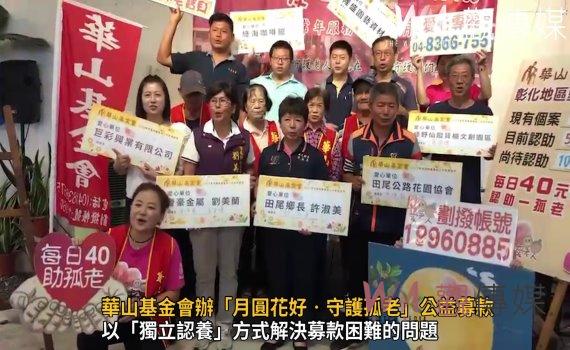 影／用愛填補孤老心！華山基金會辦「月圓花好‧守護孤老」公益募款