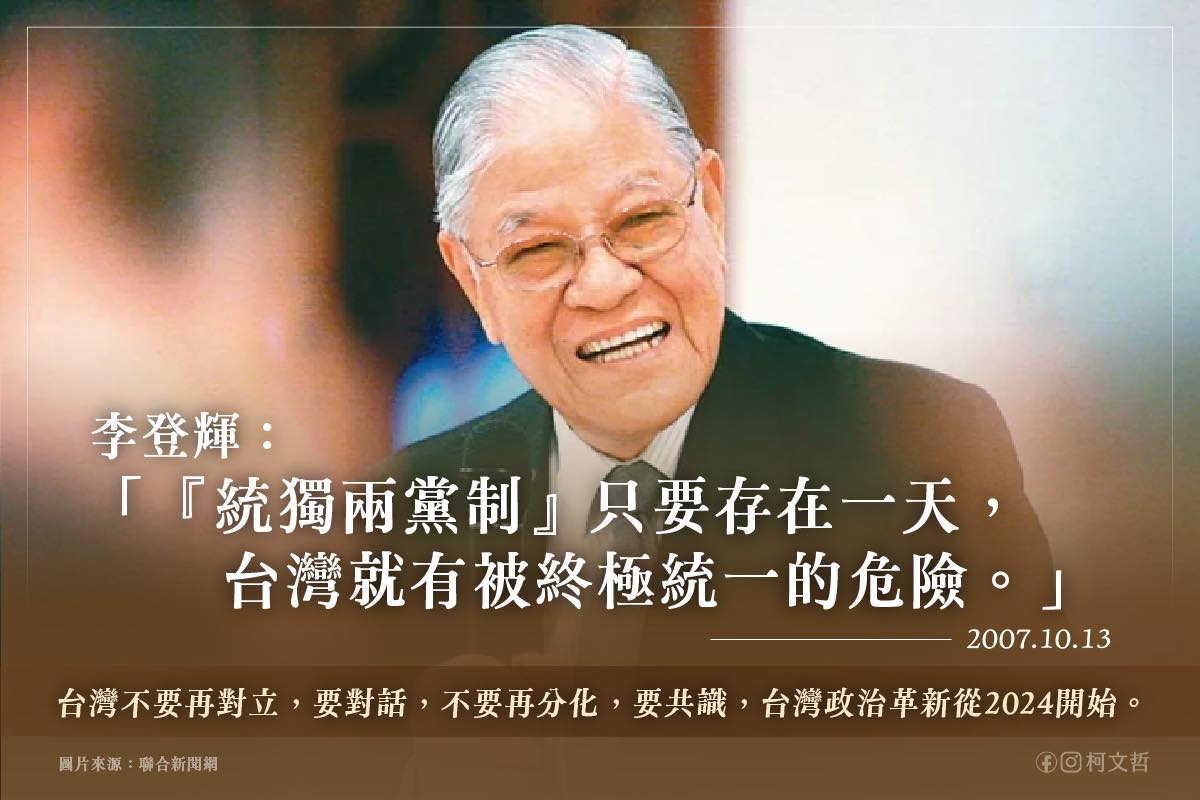 柯文哲指,李登輝前總統2007年的「統獨兩黨制」言論的預言,這就是今日台灣。翻攝柯文哲臉書