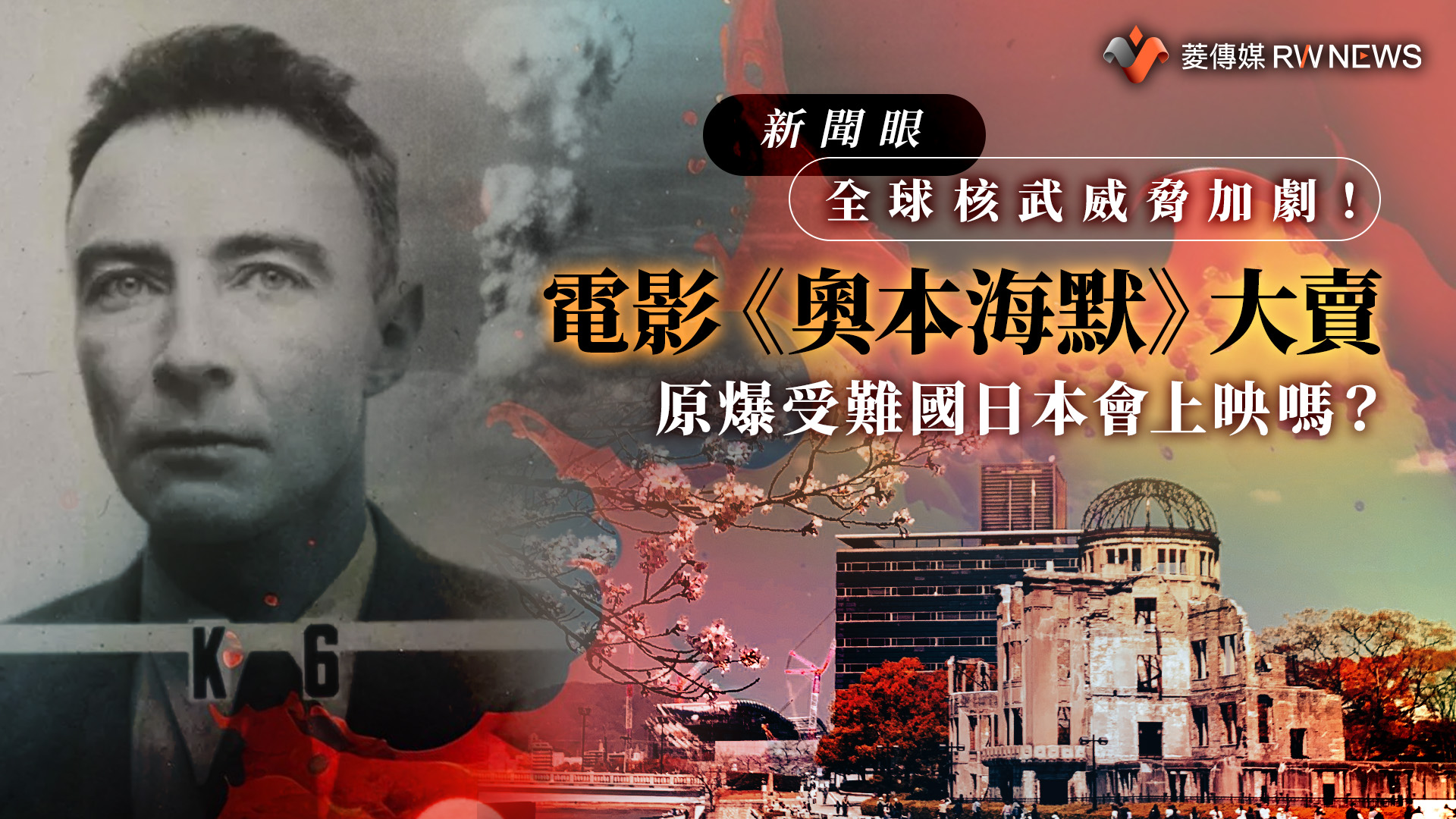 新聞眼/全球核武威脅加劇!電影《奧本海默》大賣 原爆受難國日本會上映嗎?