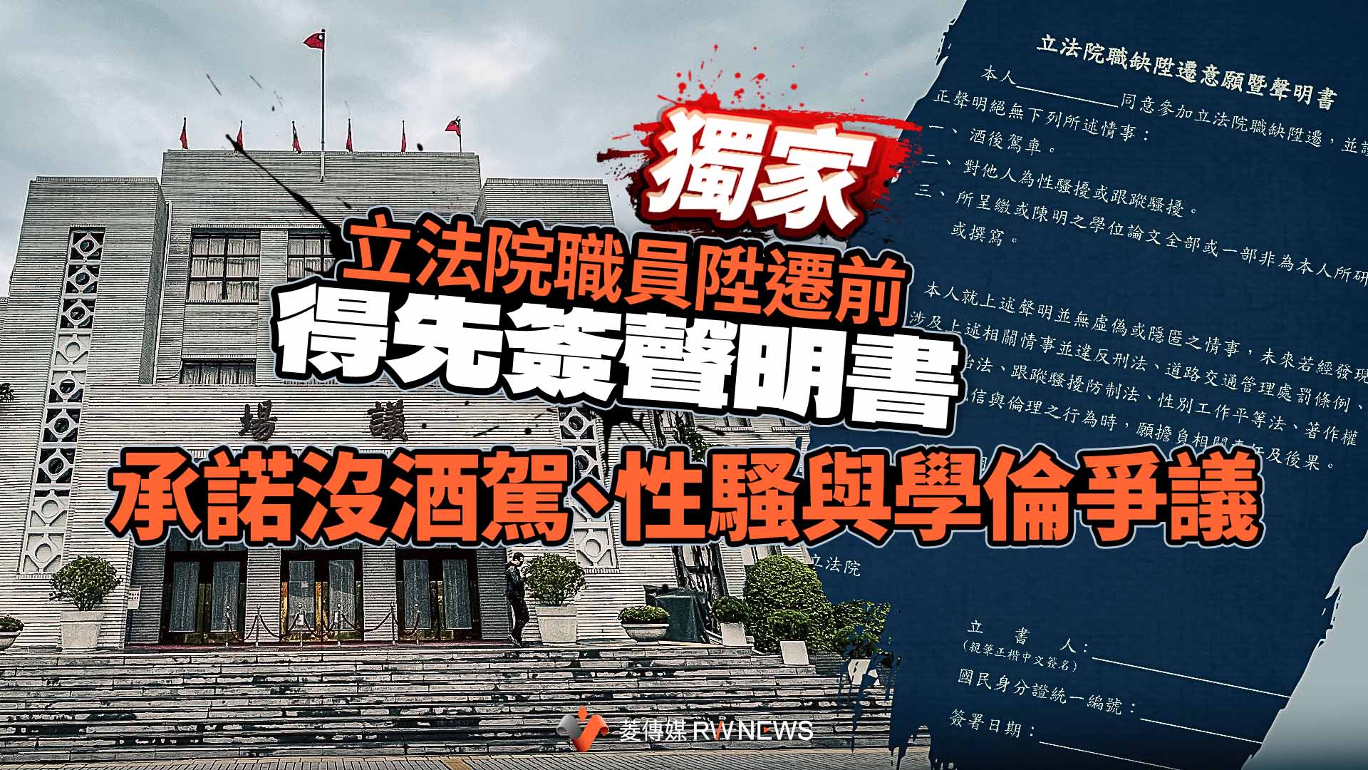 獨家/立法院職員陞遷前得先簽聲明書 承諾沒酒駕、性騷與學倫爭議