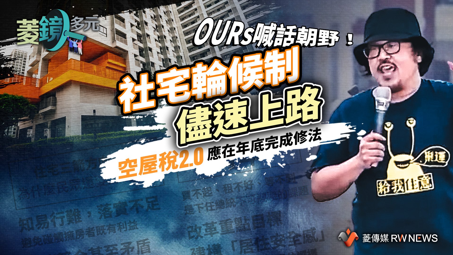 OURs盼社宅輪候制盡速上路 「空屋稅2.0」應在年底完成修法