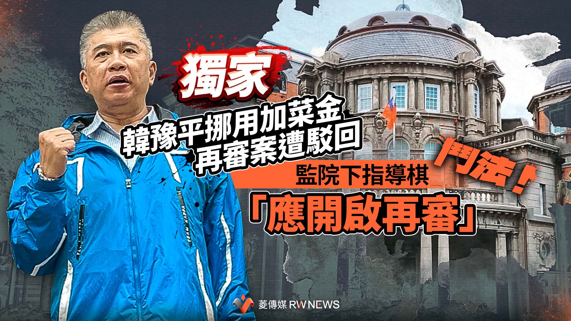 獨家／鬥法！韓豫平挪用加菜金再審案遭駁回　監院下指導棋「應開啟再審」