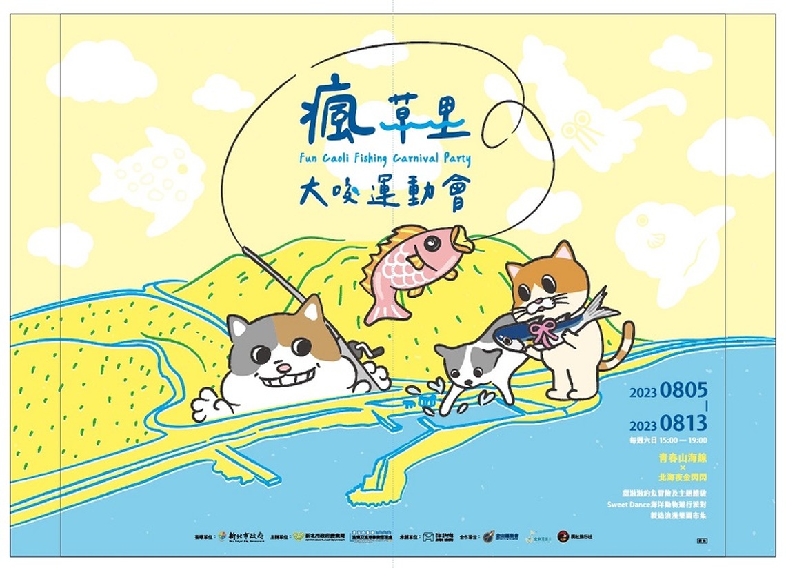 「瘋草里大咬運動會」8/5登場 石門草里漁港邀民眾化身海洋動物遊行體驗釣魚樂趣