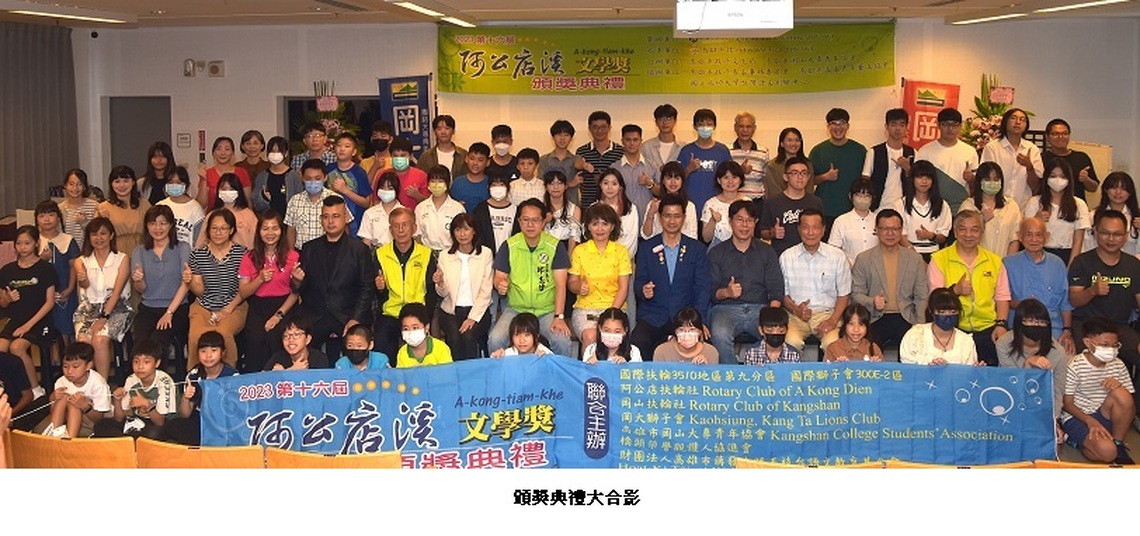 第十六屆阿公店溪文學獎頒獎 74位獲獎學子展現萌世代文學新力量
