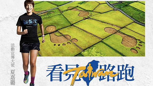 《看見台灣》十週年 齊柏林基金會邀你一塊為環境而跑