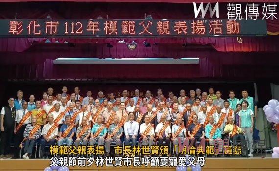 影/彰化市112年模範父親表揚 市長林世賢頒「明倫典範」匾額