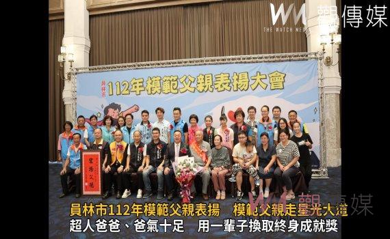 影/員林市112年模範父親表揚 46位模範父親進場有如走星光大道