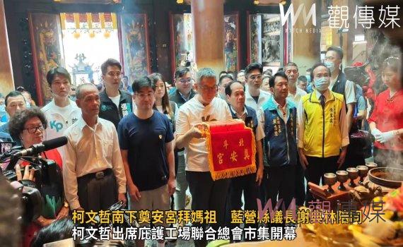 影／媽祖不分政黨！柯文哲南下北斗奠安宮拜媽祖　藍營縣議長謝典林陪同