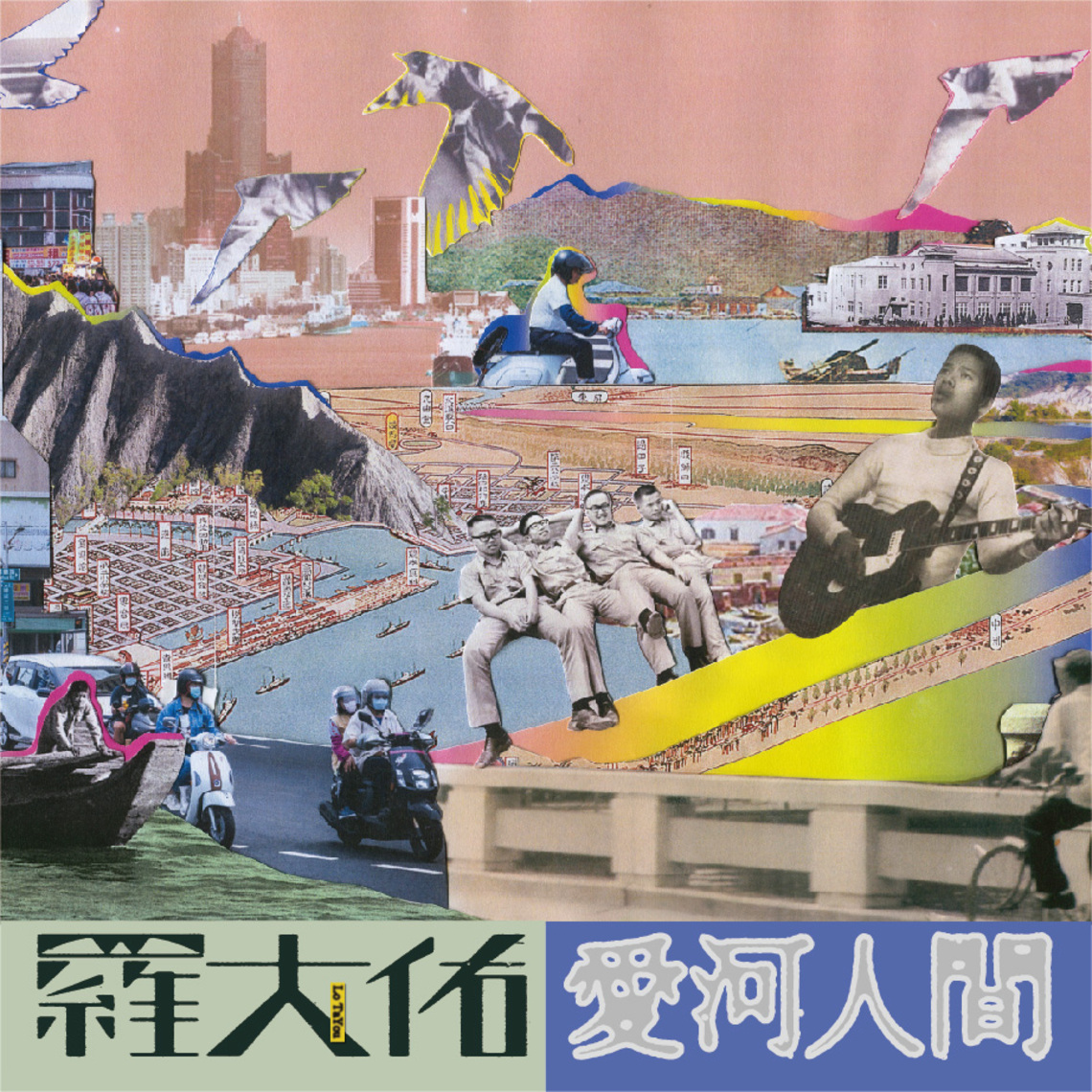 漾新聞|觀光局攜手羅大佑重遊高雄《愛河人間》