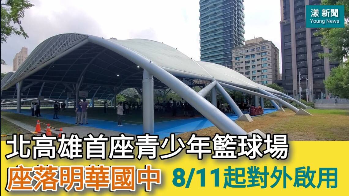 影/北高雄首座青少年籃球基地座落明華國中8/11起對外啟用/漾新聞