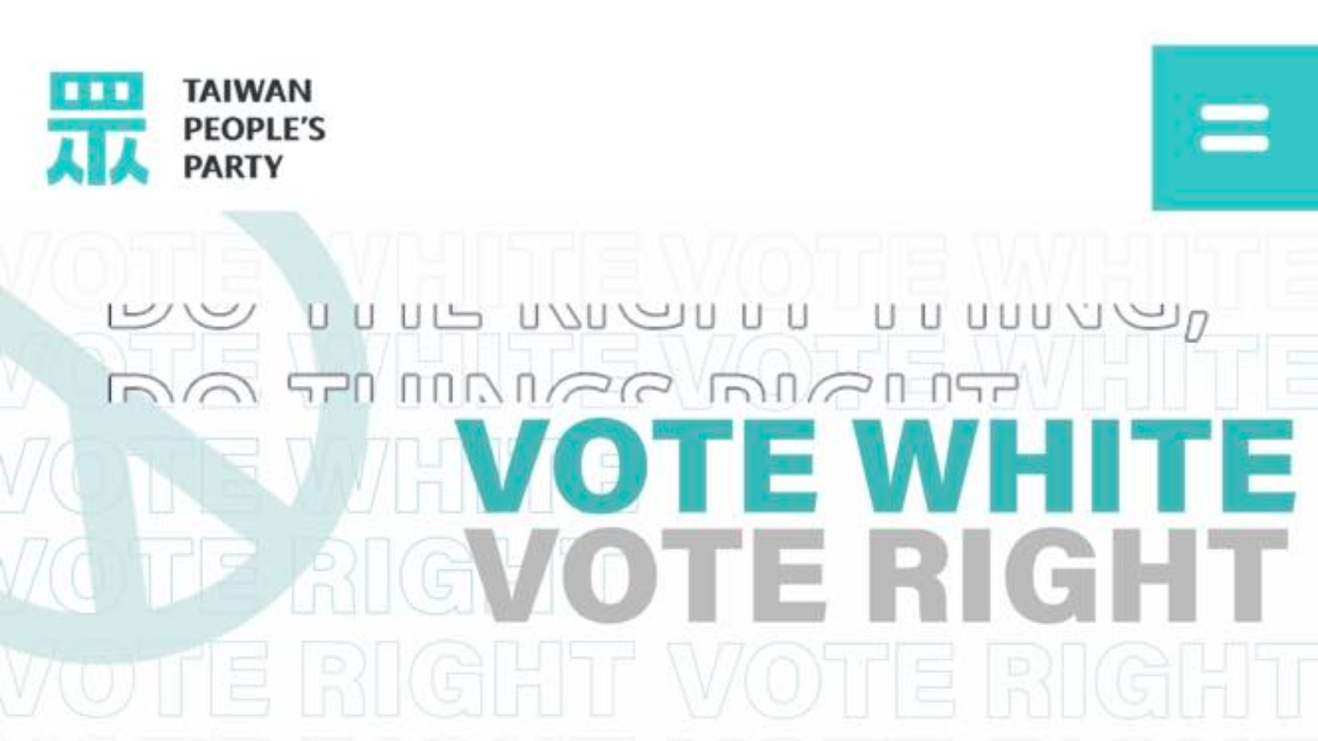 民眾黨英文官網標語「VOTE WHITE,VOTE RIGHT」引發議論。翻攝民眾黨官網