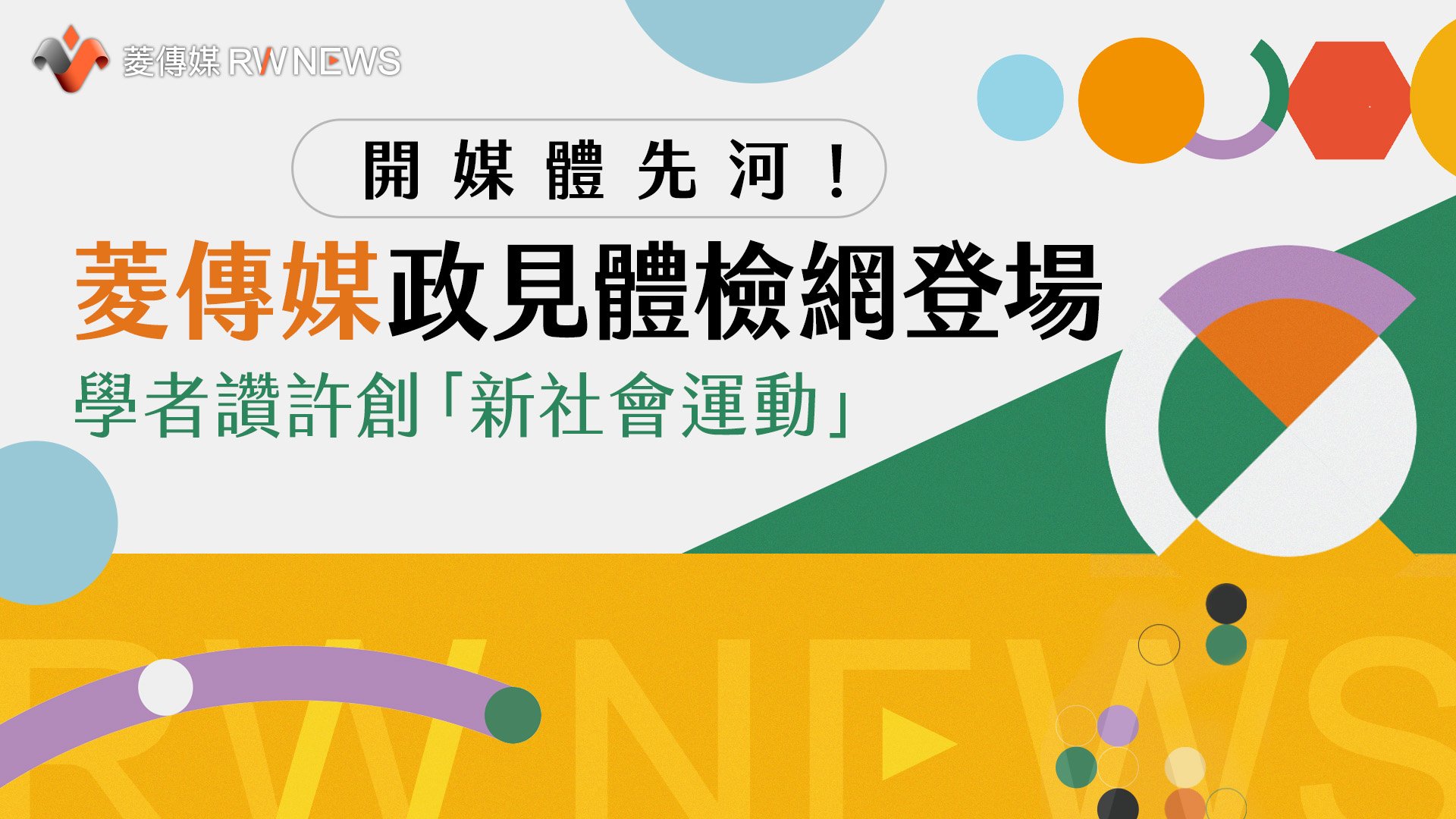 開媒體先河!菱傳媒政見體檢網登場 學者讚許創「新社會運動」