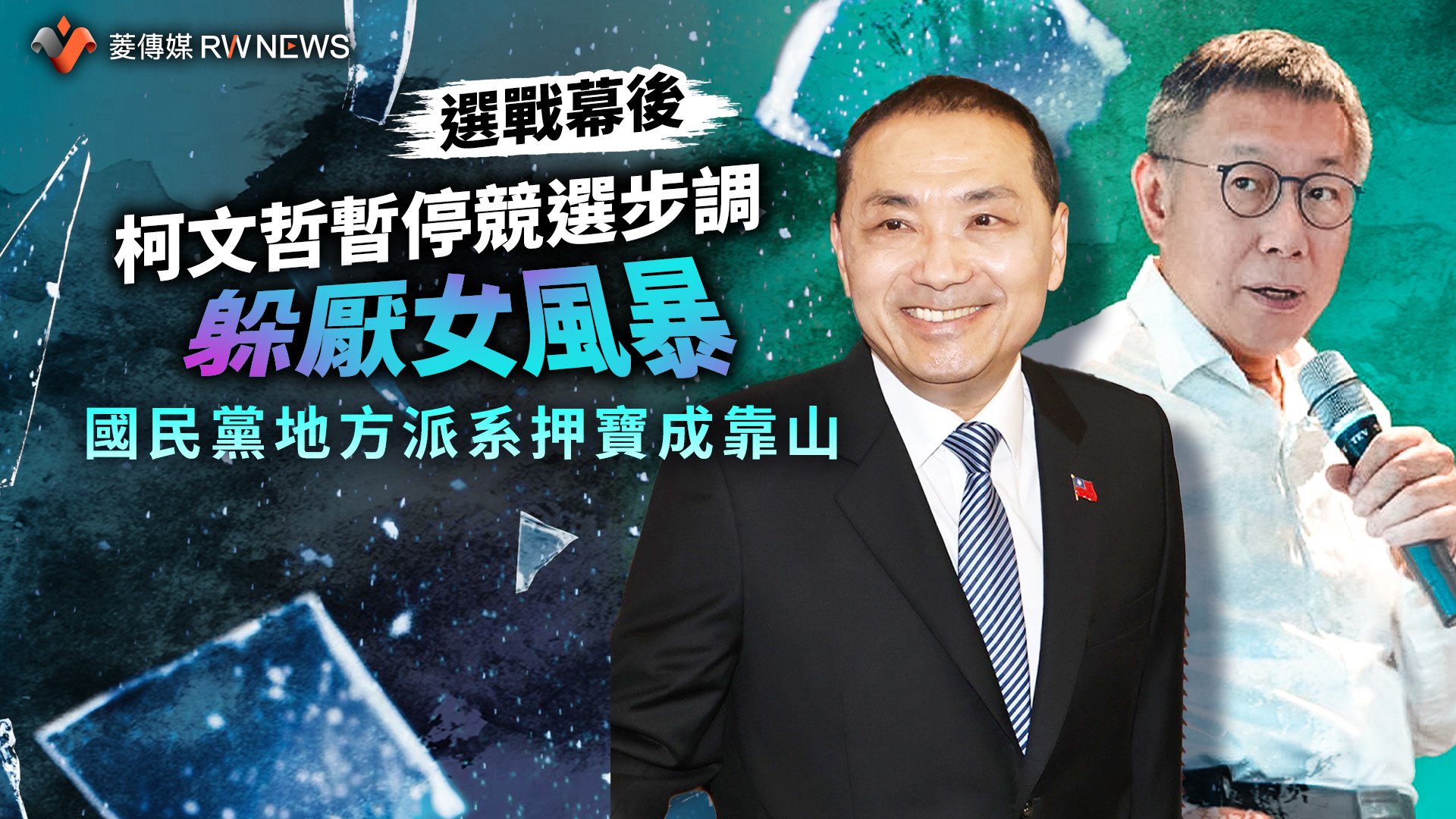 選戰幕後/柯文哲暫停競選步調躲厭女風暴 國民黨地方派系押寶成靠山