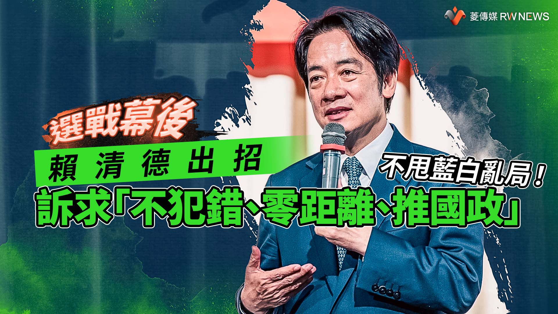 選戰幕後/不甩藍白亂局!賴清德出招 訴求「不犯錯、零距離、推國政」