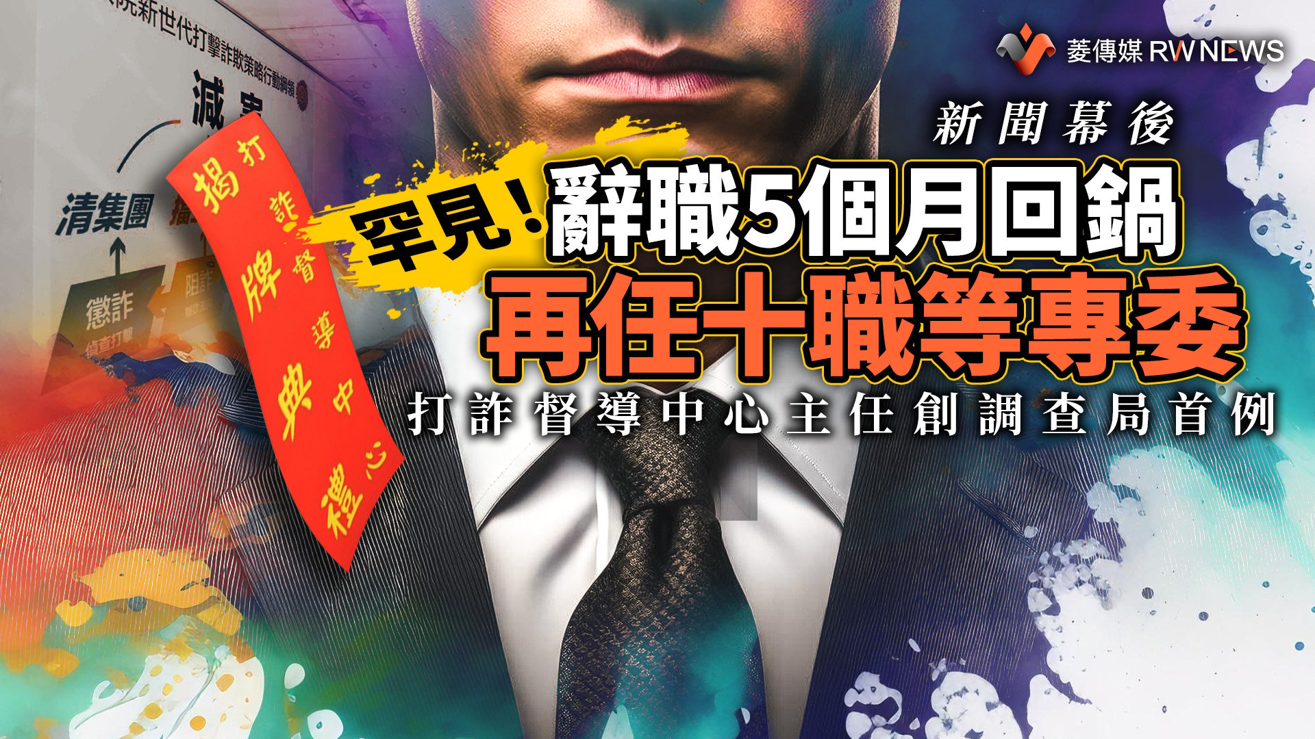 新聞幕後/罕見!辭職5個月回鍋再任十職等專委 打詐督導中心主任創調查局首例