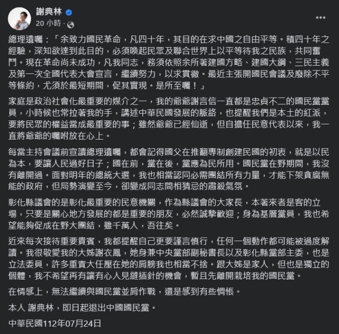 國民黨內鬨? 「挺郭派」彰化縣議長謝典林宣布"退出國民黨" 55 1690808162725 | 政治 政治 記者爆料網