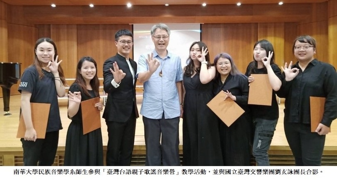 南華大學民音系推廣歌謠傳承地方文化 參與首屆「臺灣台語親子歌謠音樂營」教學活動