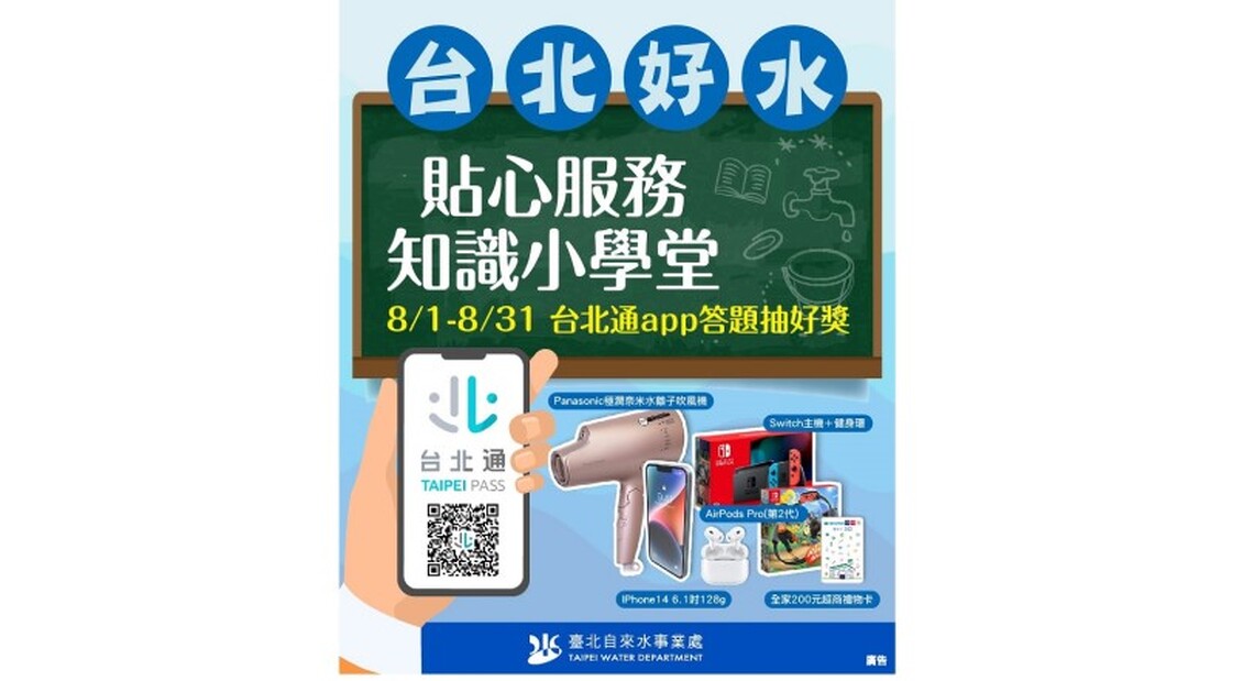 台北好水貼心服務知識小學堂 抽獎活動開跑囉! 8/1-8/31快上台北通 答題抽iPhone14、Switch!
