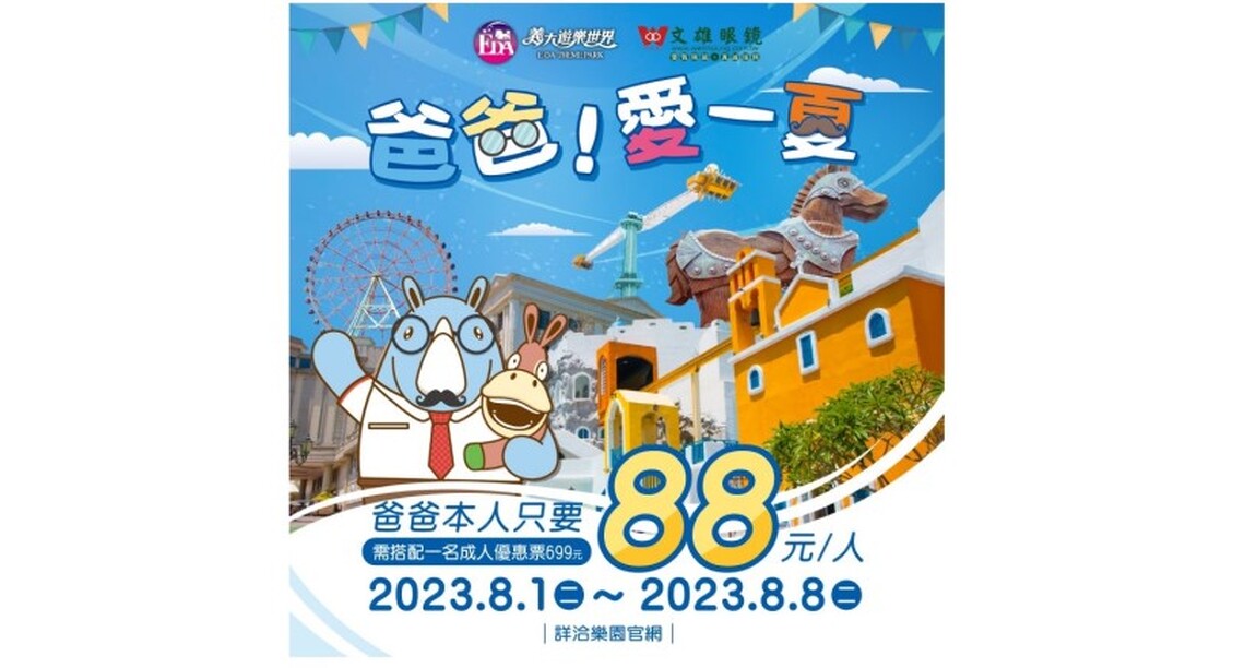 限時8天!義大遊樂世界爸爸入園最低只要88元