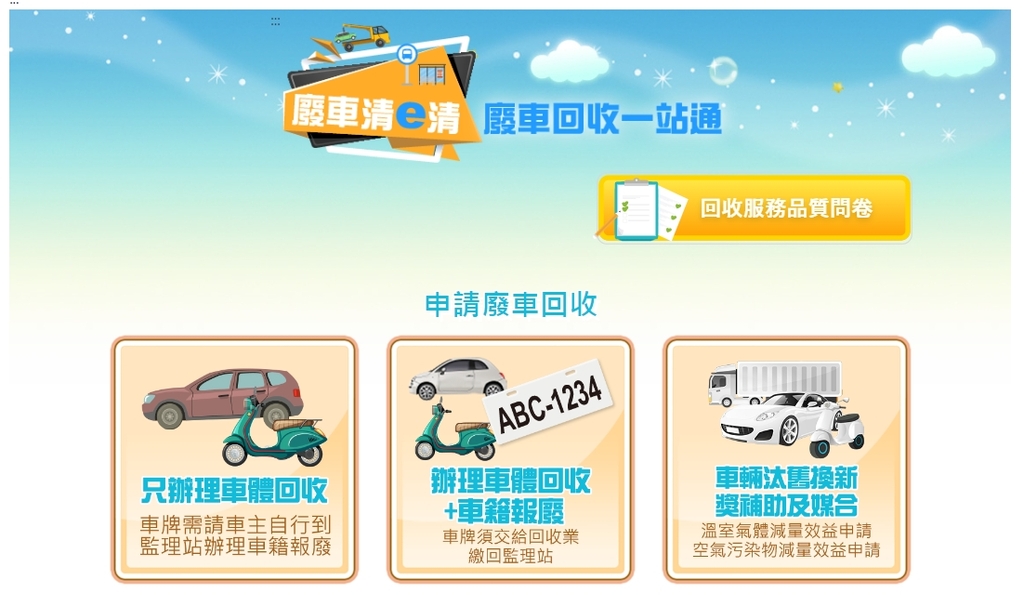 廢車回收一站通（官網圖）