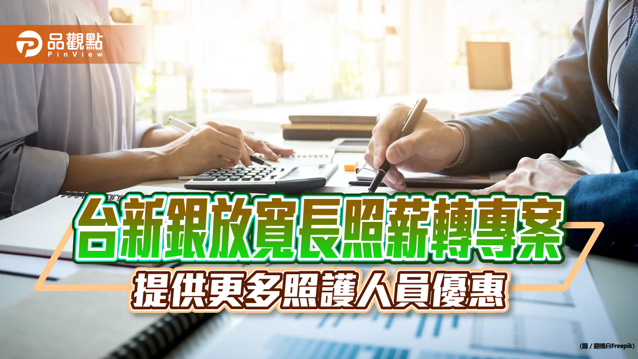 台新銀力挺長照!放寬長照薪轉專案 小機構員工也可享優惠