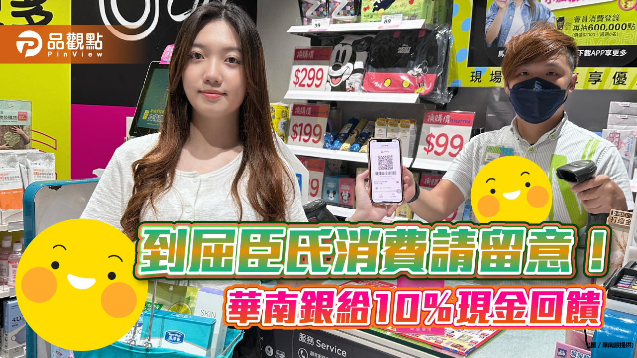 華南銀攜手屈臣氏送10%回饋!「台灣Pay」條碼付款 單筆消費滿588元即送