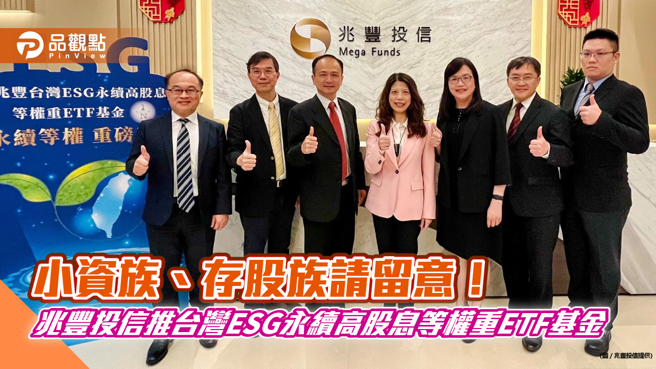 首檔高股息+ESG+等權重ETF問世!兆豐投信:50檔股票各佔2% 逢高獲利了結