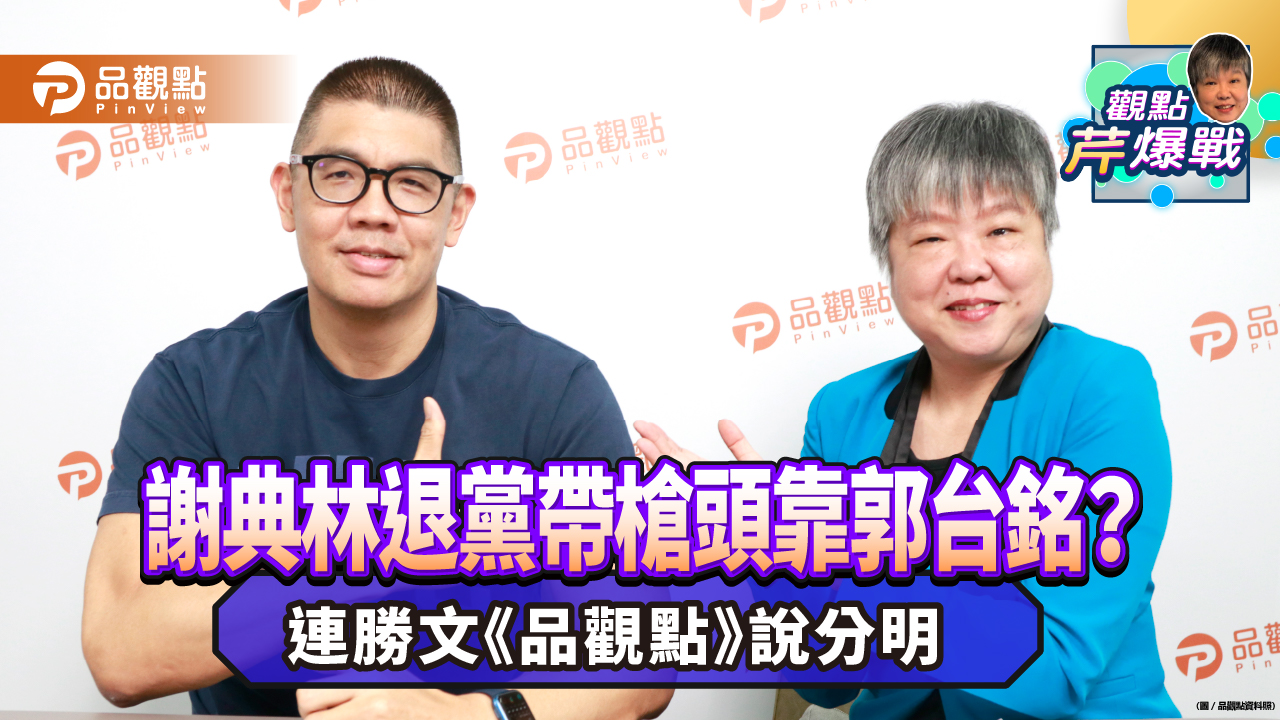 謝典林退黨帶槍頭靠郭台銘?連勝文《品觀點》說分明