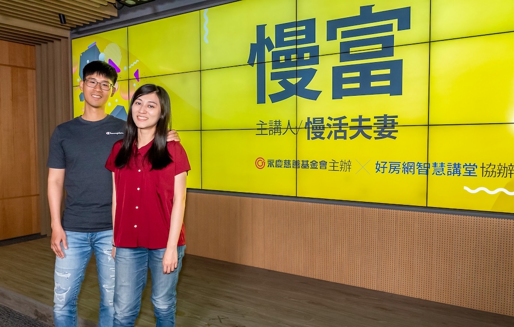 以慢步調成為富有之人  永慶公益線上講座邀慢活夫妻分享理財觀念 233