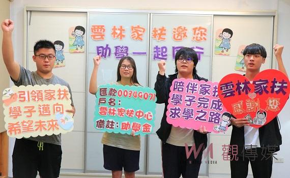 告急!雲林家扶尚缺250萬助學金 請大家助家扶學子完成求學之路