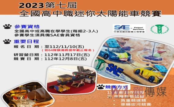 第七屆全國高中職迷你太陽能車競賽1208尬車 歡迎高中職生挑戰