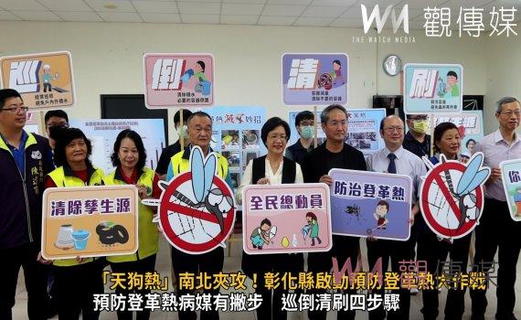 影/來勢洶洶「天狗熱」南北夾攻!彰化縣啟動預防登革熱大作戰