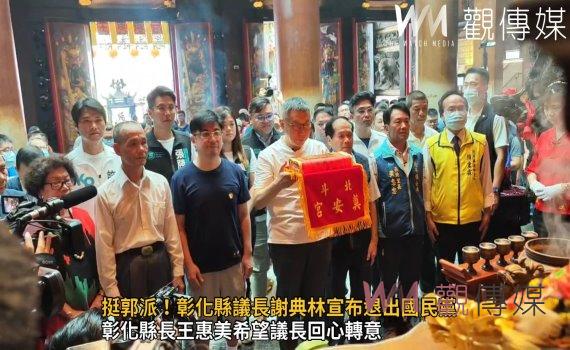 影／挺郭派！彰化縣議長謝典林宣布退出國民黨　兄弟爬山各自努力