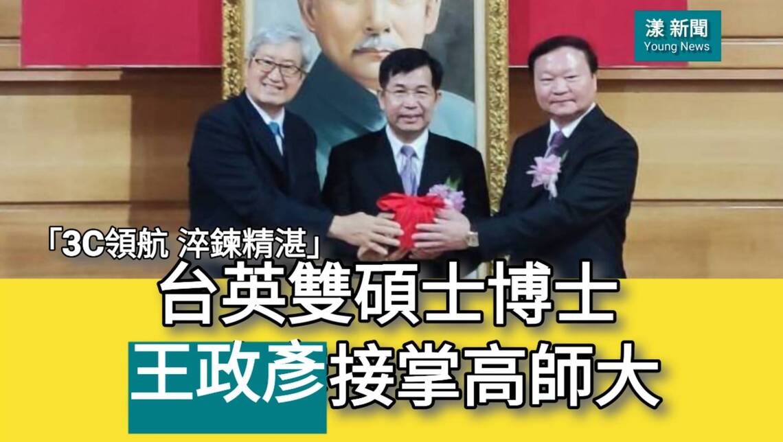 影/台英雙碩士博士王政彥接掌高師大期許「3C領航 淬鍊精湛」/漾新聞