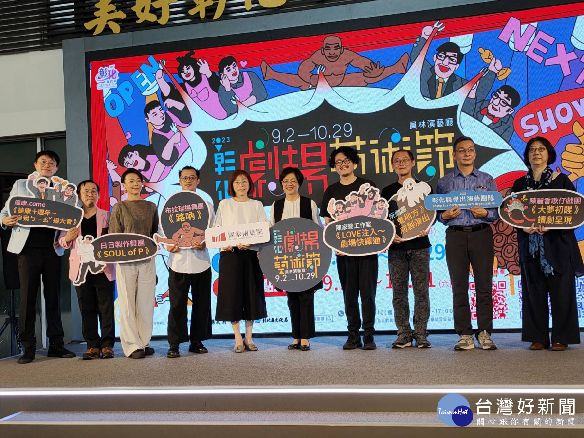 「2023彰化劇場藝術節」 9/2至10/29員林演藝廳重磅登場。、圖／記者鄧富珍攝