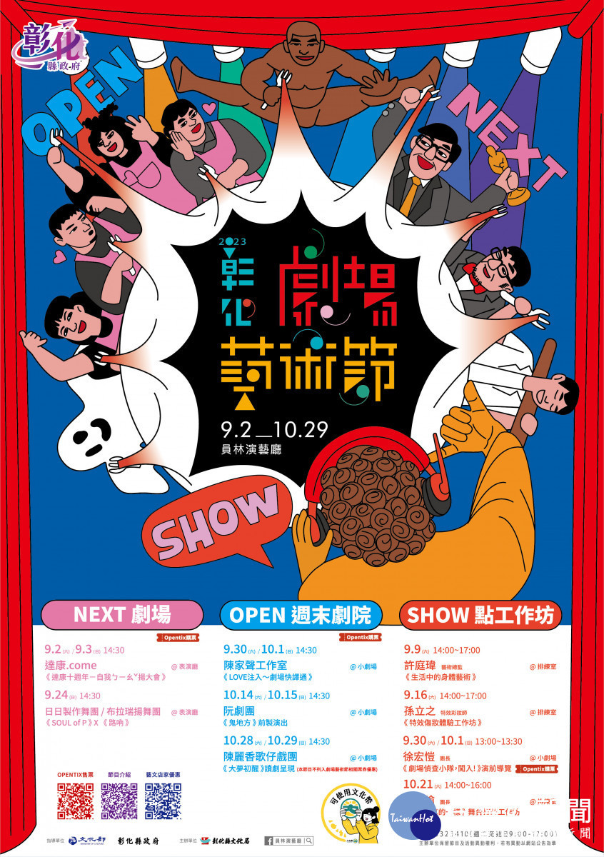 「2023彰化劇場藝術節」 9/2至10/29員林演藝廳重磅登場。圖/彰化縣政府提供
