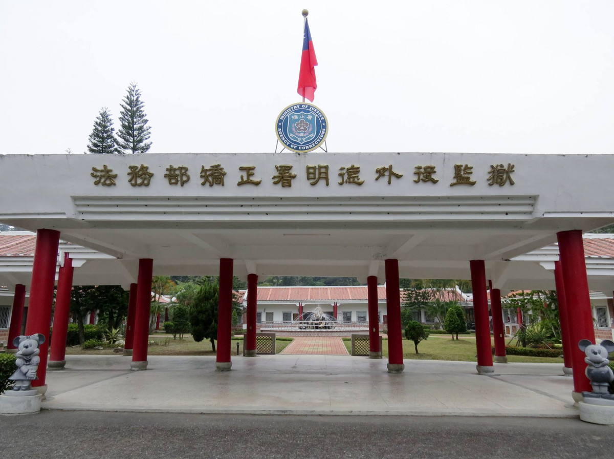 法務部矯正署明德外役監獄（圖／資料照片，圖源：法務部矯正署明德外役監獄Facebook）