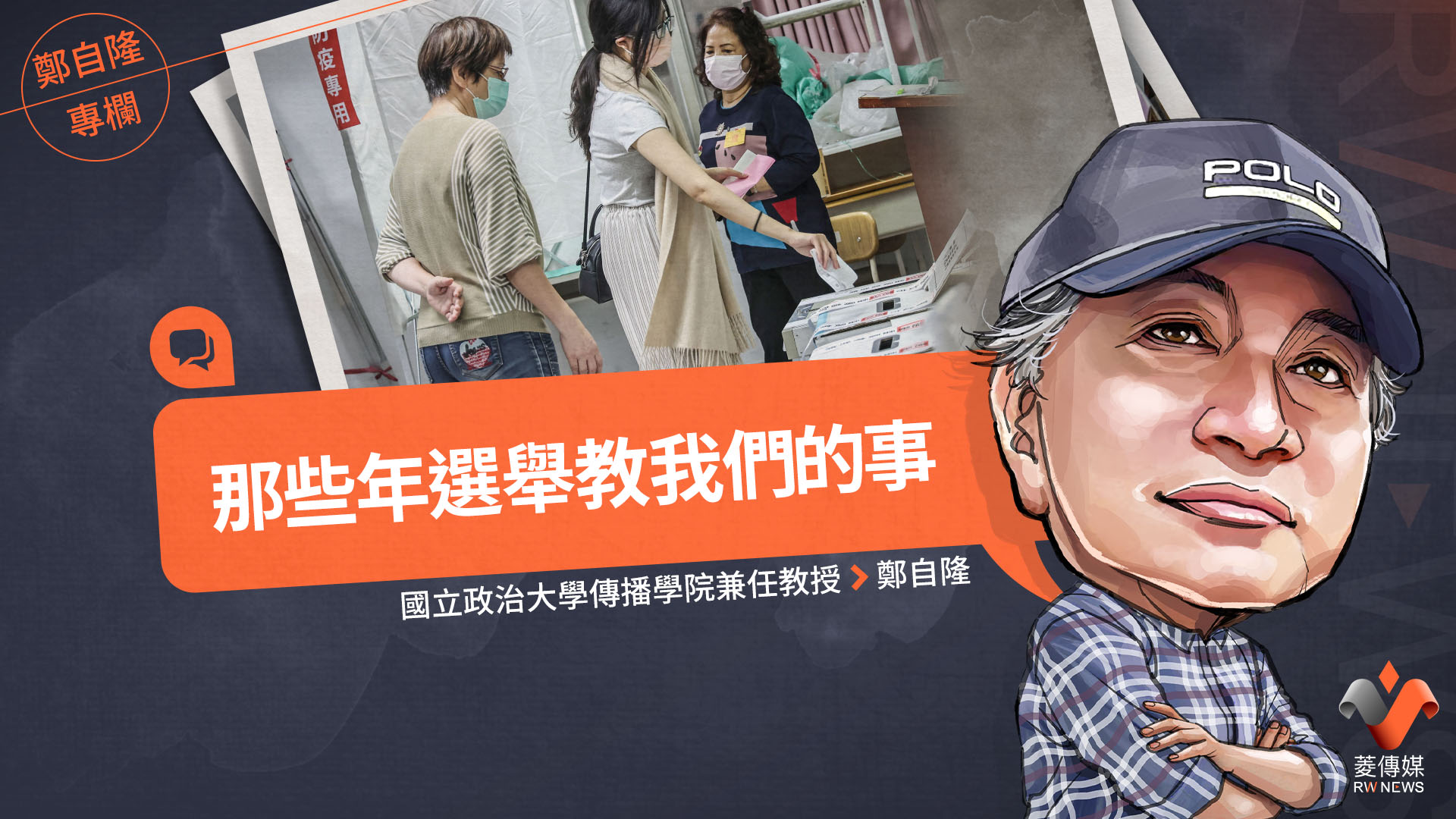 鄭自隆專欄/那些年選舉教我們的事