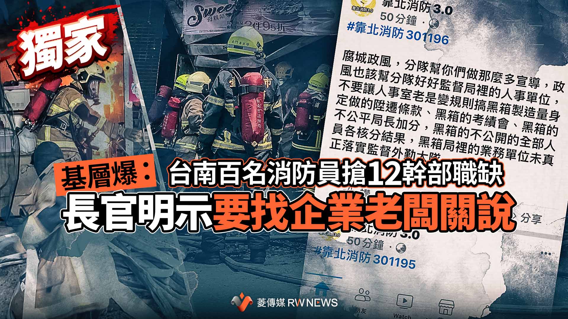 獨家/台南百名消防員搶12幹部職缺 基層爆:長官明示要找企業老闆關說