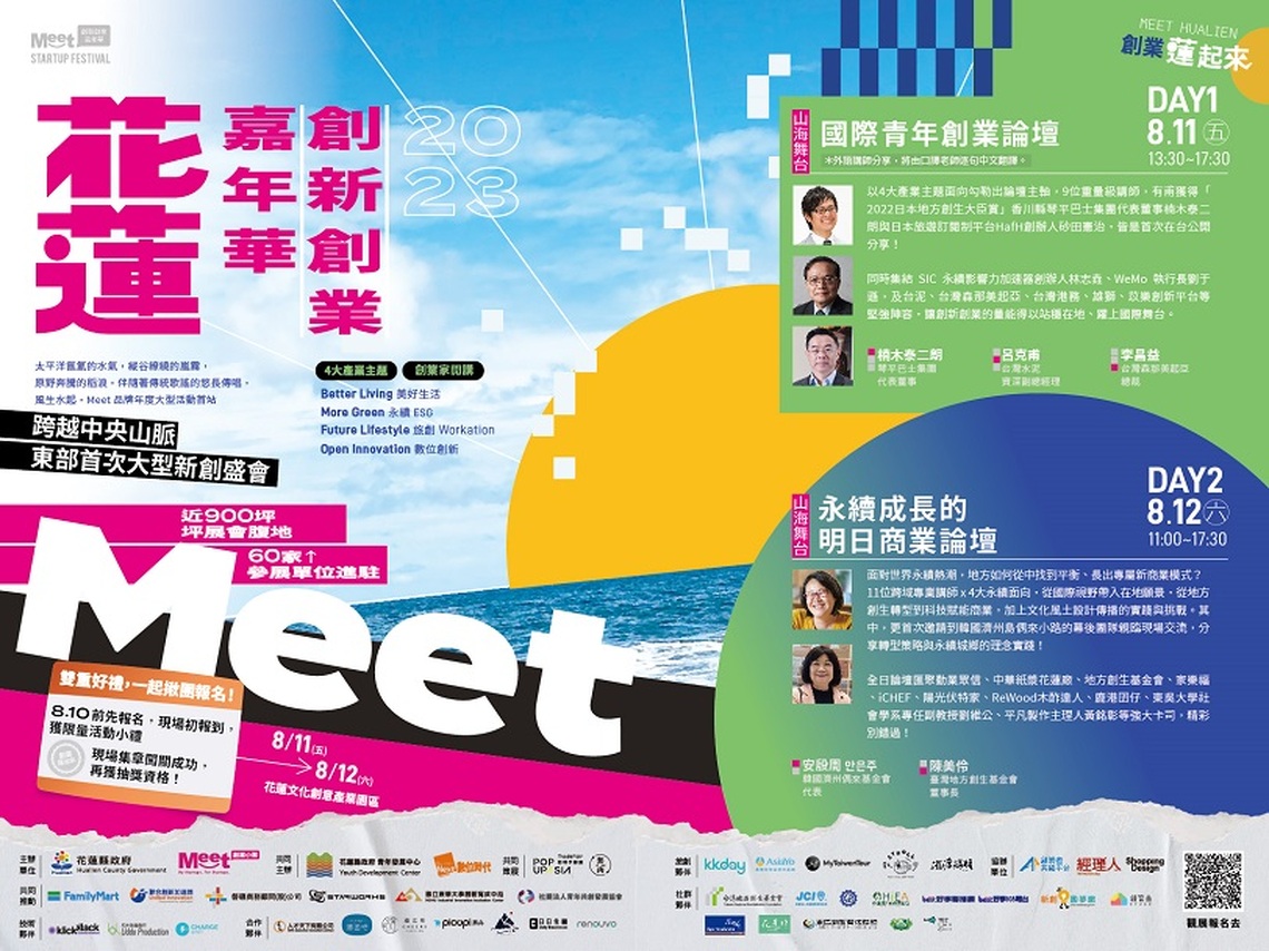 國際級嘉賓 Meet花蓮開講 即日起免費報名
