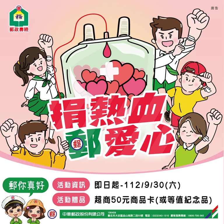 呼叫熱血支援！和郵政寶寶一起捐血吧！（圖：中華郵政公司）