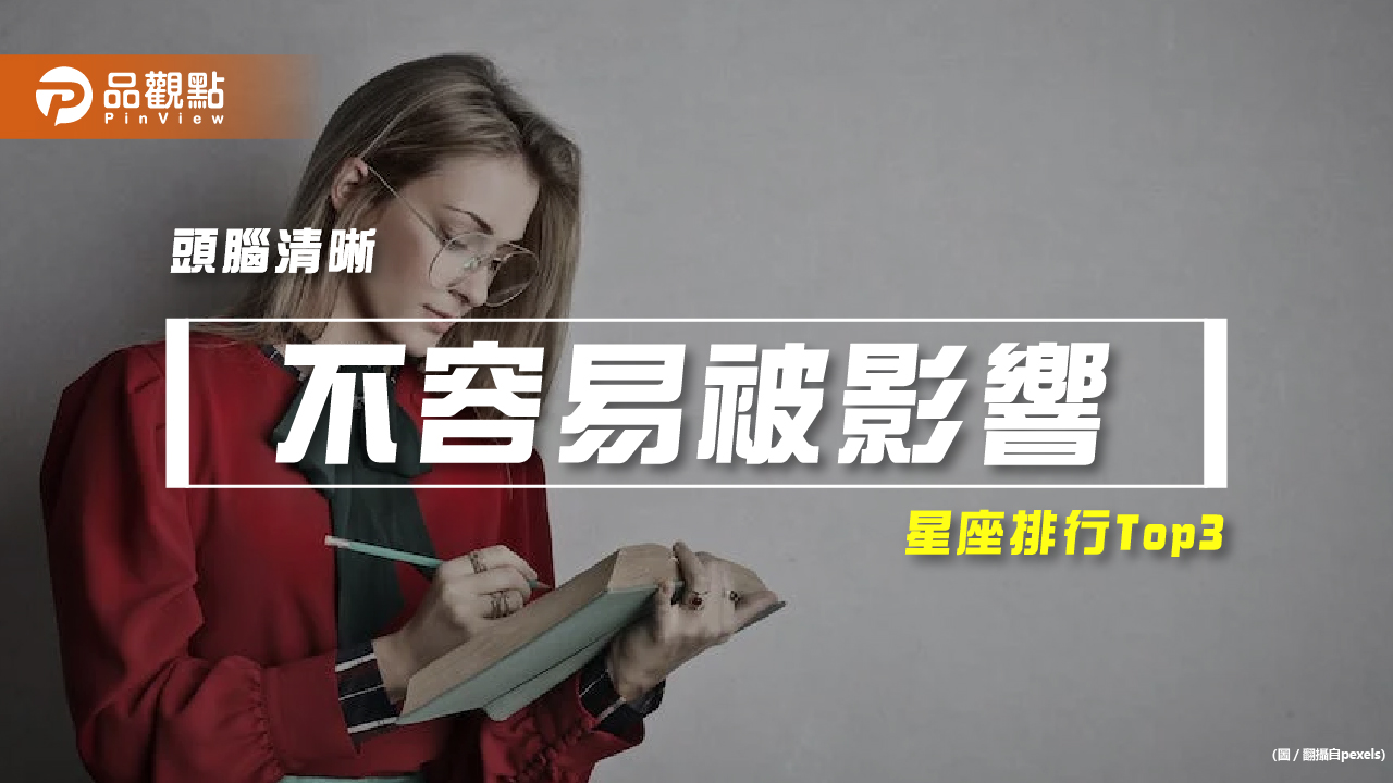 【星座排行】:「這些星座」真的「不容易被影響」?