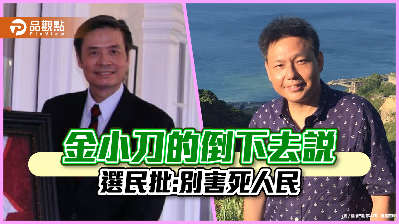 金溥聰想「挺著胸膛倒下去」,謝寒冰:害慘台灣人