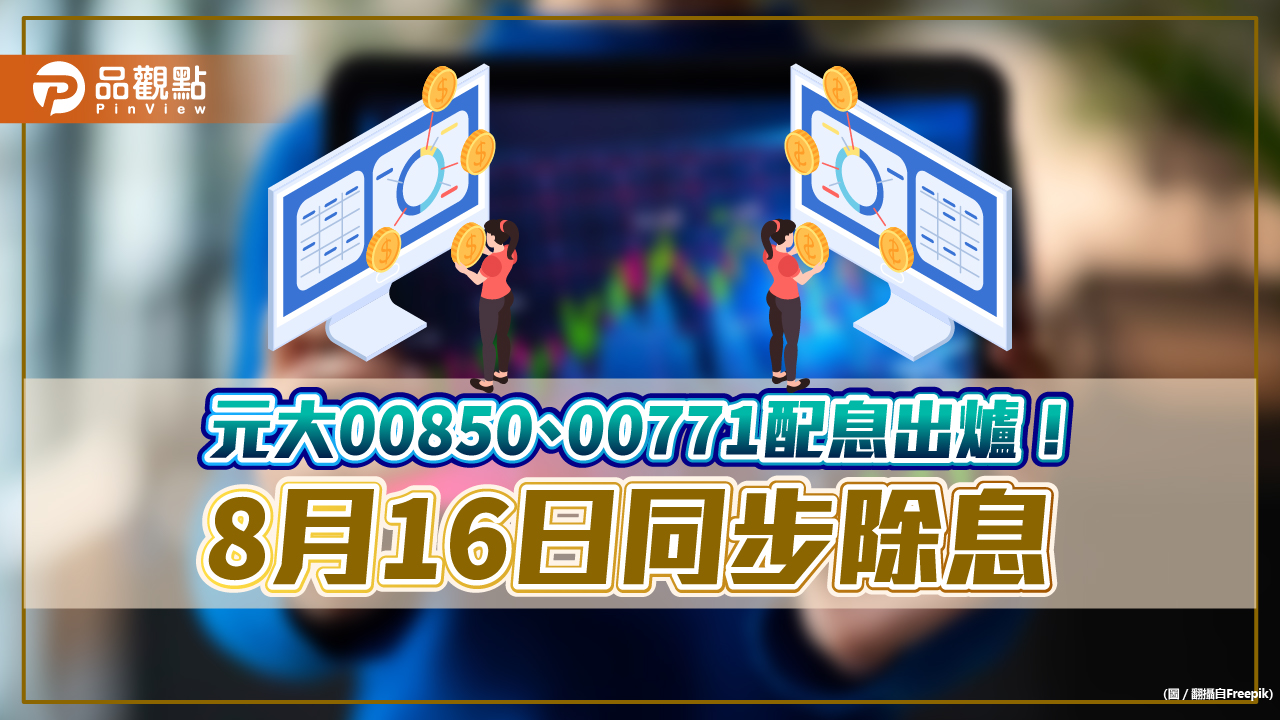 元大00850首次季配息0.68元!殖利率1.9% 00771配0.19元