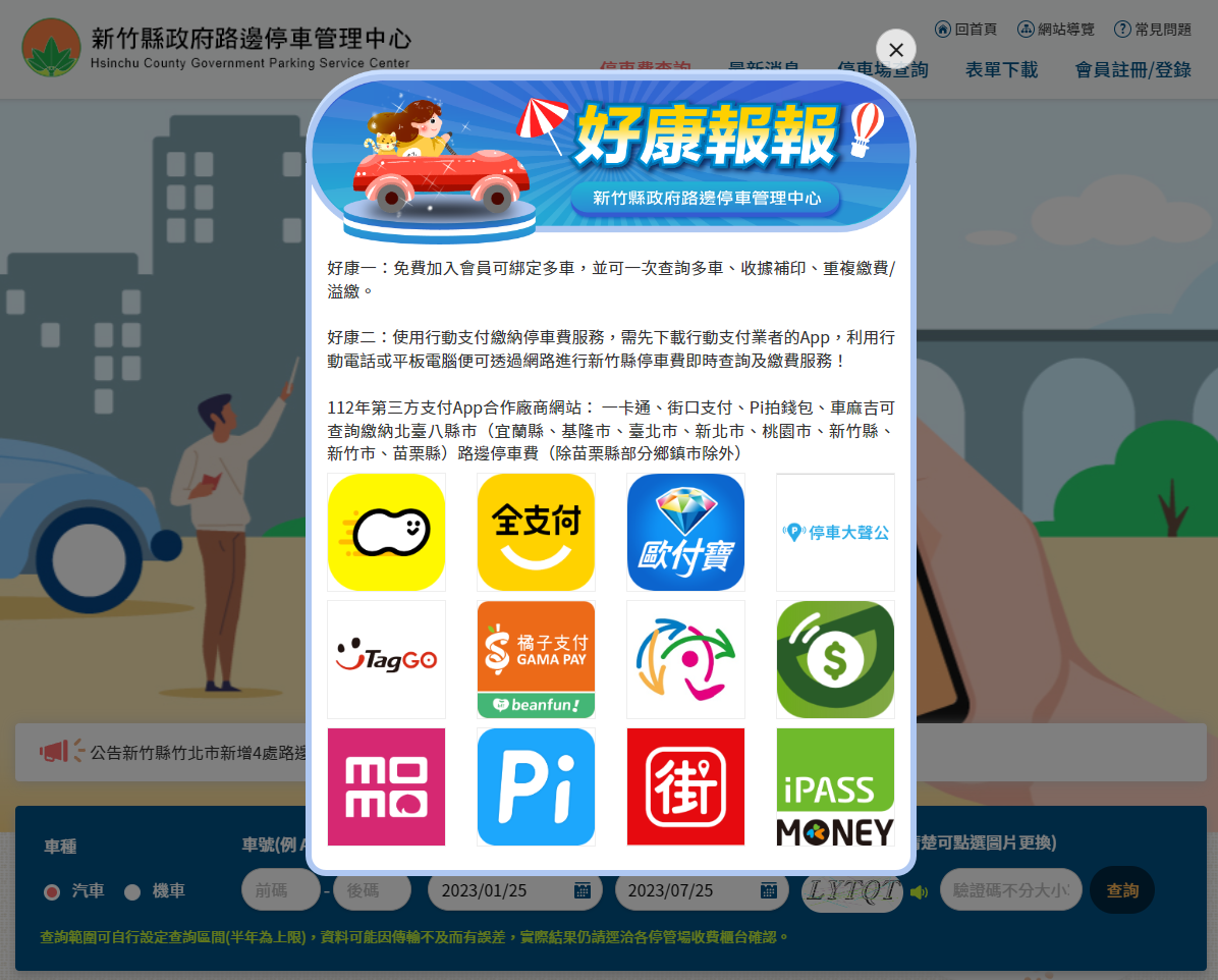 竹縣合作北臺8縣市 今起路邊停車可行動跨繳